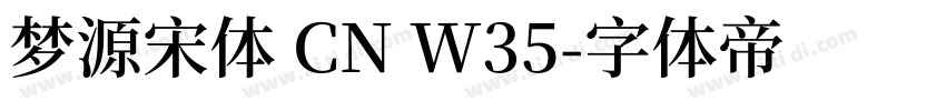 梦源宋体 CN W35字体转换